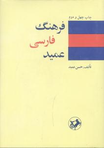 فرهنگ فارسی عمید (جیبی)