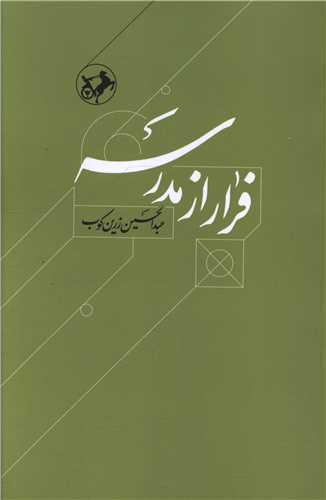 فرار از مدرسه