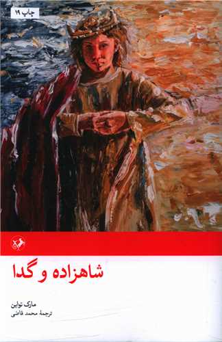 شاهزاده و گدا 
