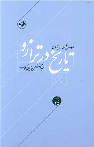 تاریخ در ترازو 