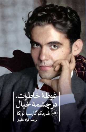 غوطهی خاطرات در چشمه خیال