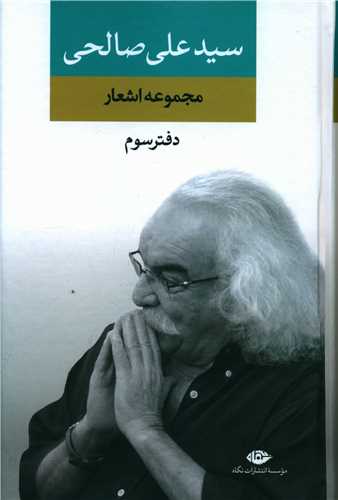 مجموعه اشعار سید علی صالحی (دفتر سوم)