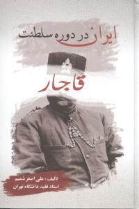 ایران در دوره سلطنت قاجار 