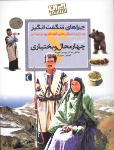 چراهای شگفتانگیز (چهارمحال و بختیاری)
