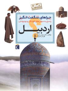 چراهای شگفت‌انگیز (اردبیل)