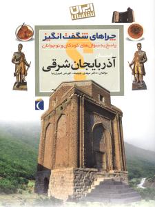 چراهای شگفتانگیز (آذربایجان شرقی)