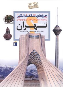 چراهاي شگفت‌انگيز (تهران)(محراب قلم)