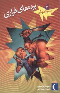 پسر قهرمان (3)(برده‌هاي فراري)(محراب قلم)