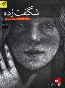 شگفت‌زده 
