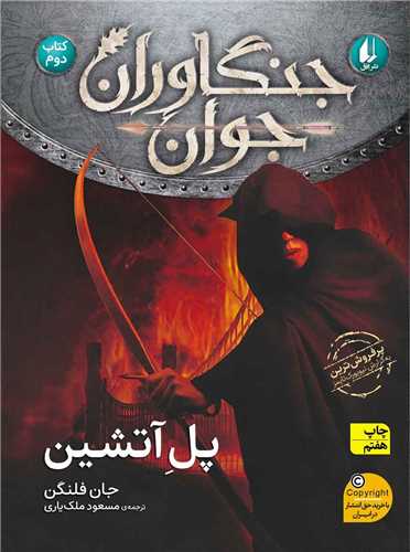 جنگاوران جوان (2)(پل آتشین)
