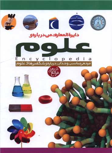 دایرهالمعارف من درباره علوم (رحلی)