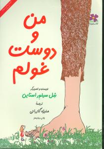 من و دوست غولم 
