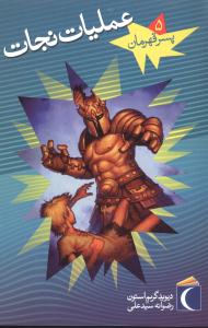 پسر قهرمان (5)(عمليات نجات)(محراب قلم)