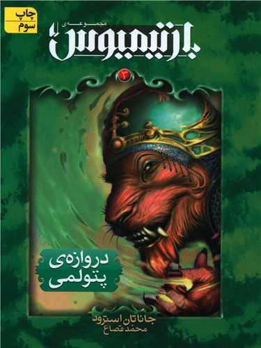 بارتیمیوس (3)(دروازه پتولمی)