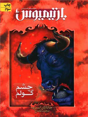 بارتیمیوس (2)(چشم گولم)