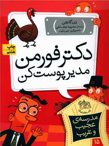 مدرسه عجیب و غریب (15)(دکتر فورمن مدیر پوست‌کن)