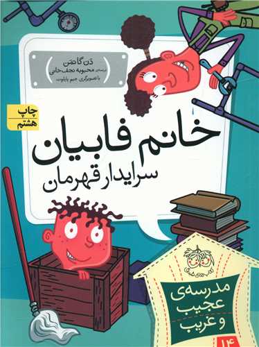 مدرسه عجیب و غریب (14)(خانم فابیان سرایدار قهرمان)