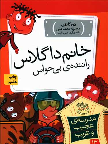مدرسه عجیب و غریب (13)(خانم داگلاس راننده بیحواس)