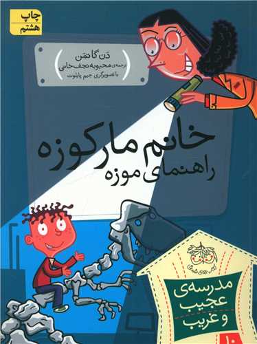 مدرسه عجیب و غریب (10)(خانم مارکوزه راهنمای موزه)