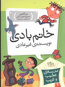 مدرسه عجیب و غریب (9)(خانم بادی نویسنده غیرعادی)
