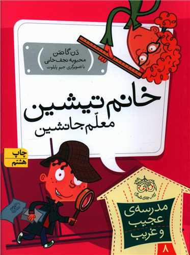 مدرسه عجیب و غریب (8)(خانم تیشین معلم جانشین)