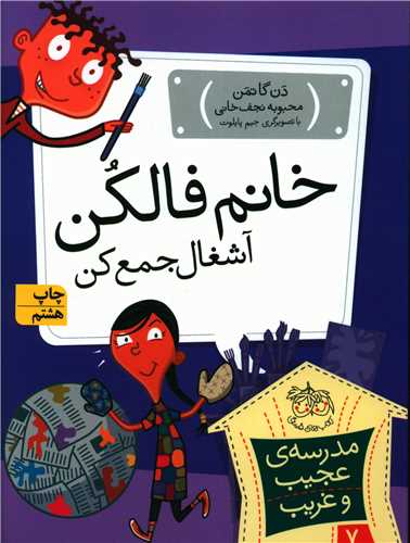 مدرسه عجیب و غریب (7)(خانم فالکن آشغال جمع‌کن)