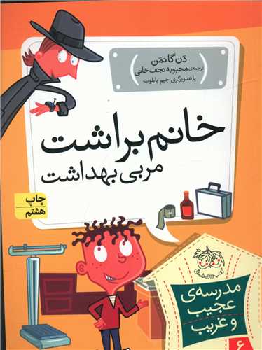 مدرسه عجیب و غریب (6)(خانم براشت مربی بهداشت)