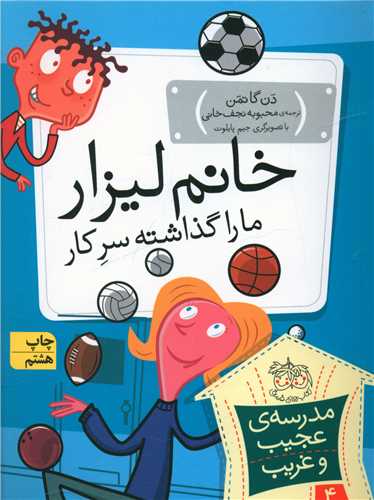 مدرسه عجیب و غریب (4)(خانم لیزار ما را گذاشته سرکار)