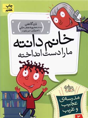 مدرسه عجیب و غریب (3)(خانم دانته ما را دست انداخته)