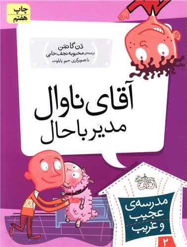 مدرسه عجیب و غریب (2)(آقای ناوال مدیر باحال)