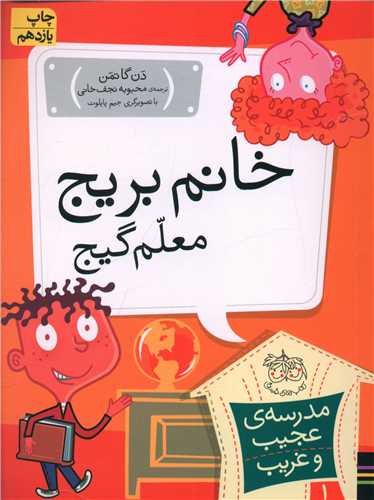 مدرسه عجیب و غریب (1)(خانم بریج معلم گیج)
