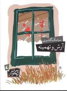 رمان نوجوان (آرش و تهمینه)
