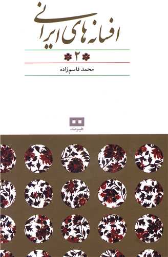 افسانه های ایرانی (2)