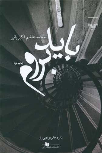 باید بروم 