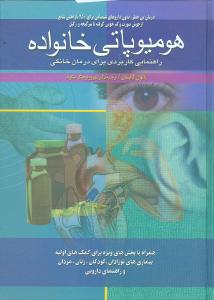 هوميوپاتي خانواده (ققنوس)