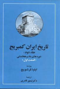 تاریخ ایران کمبریج (جلد2)(قسمت اول و دوم)(2جلدی) (دورههای ماد و هخامنشی)(مهتاب)