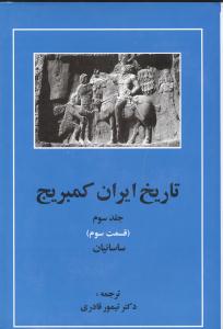 تاريخ ايران کمبريج (جلد3)(قسمت3)(ساسانيان)(مهتاب)