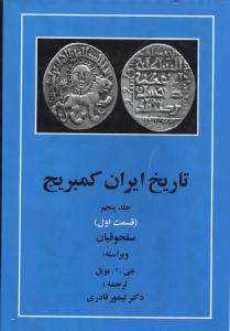تاريخ ايران کمبريج (جلد5)(قسمت1)(سلجوقيان)(مهتاب)