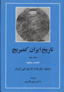 تاريخ ايران کمبريج (جلد3)(قسمت5)(جشنها و باورها و تاريخ ملي ايران)(مهت اب)