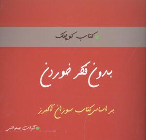 کتاب کوچک بدون فکر خوردن (کلام شیدا)