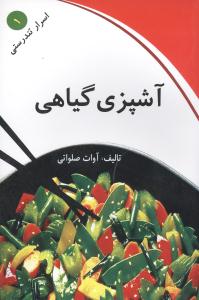 آشپزی گیاهی (کلام شیدا)
