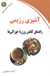 اسرار تندرستی (4)(آشپزی رژیمی)(کلام شیدا)