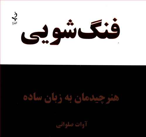 فنگشویی (هنر چیدمان به زبان ساده)(کلام شیدا)