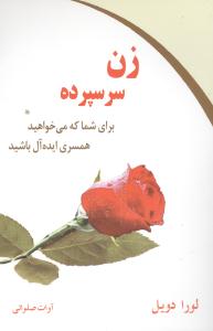 زن سرسپرده برای شما که میخواهید همسری ایدهآل باشید (کلام شیدا)