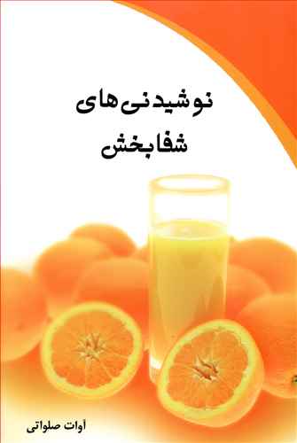 نوشيدني‌هاي شفابخش (کلام شيدا)