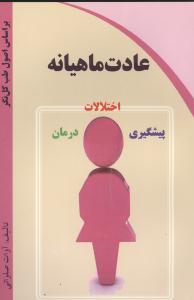 عادت ماهیانه (کلام شیدا)