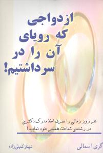 ازدواجي که روياي آن را در سر داشتيم (کلام شيدا)