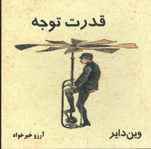 قدرت توجه (ذهن زيبا)