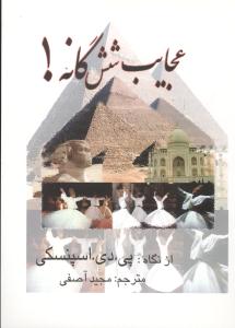 عجایب شش گانه (جیبی)(کلام شیدا)