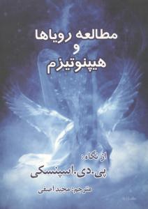 مطالعه رویاها و هیپنوتیزم (جیبی)(کلام شیدا)